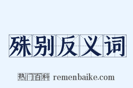 殊别反义词是什么意思的图片